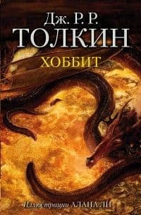 Хоббит (с илл. Алана Ли) - купить в магазине Кассандра, фото, 9785171061234, 