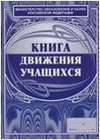 Книга движения учащихся. - купить в магазине Кассандра, фото, 4607128447005, 