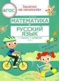 ЗАНЯТИЯ НА КАНИКУЛАХ. Матем. и рус. язык из 3 в 4 класс - купить в магазине Кассандра, фото, 9785995130062, 