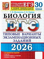 ЕГЭ.Биология-2026.30 ВАРИАНТОВ.ТИПОВЫЕ ВАРИАНТЫ ЭКЗАМЕНАЦИОННЫХ ЗАДАНИЙ - купить в магазине Кассандра, фото, 9785377219439, 