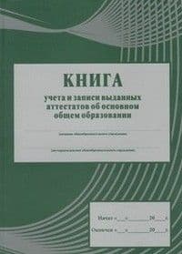 Книга учета бланков аттестатов об основном общем образовании - купить в магазине Кассандра, фото, 4607128447630, 