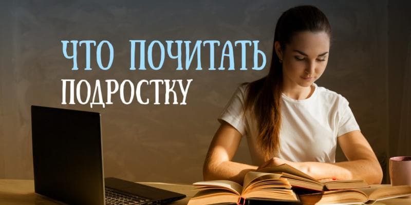 Лучшие и интересные книги для детей и подростков