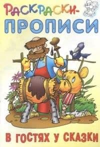 Капелька.В гостях у сказки - купить в магазине Кассандра, фото, 9785912822674, 