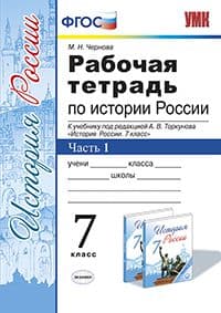 История России 7кл.Арсентьев.Данилов.Рабочая тетрадь.2022 ч. 1. ФГОС (к новому учебнику) - купить в магазине Кассандра, фото, 9785377178514, 