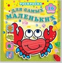 Раскраска с наклейками.Отважный крабик - купить в магазине Кассандра, фото, 9785985035278, 
