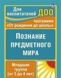 Познание предметного мира. Младшая группа (от 3 до 4 лет) - купить в магазине Кассандра, фото, 9785705756742, 