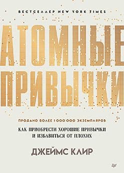 Атомные привычки. Как приобрести хорошие привычки и избавиться от плохих - купить в магазине Кассандра, фото, 9785446112166, 