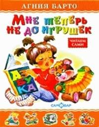 Мне теперь не до игрушек - купить в магазине Кассандра, фото, 9785978111170, 