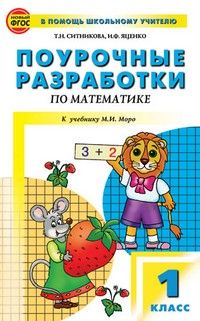 Вако. 1 класс Математика к УМК Моро (Школа России). ФГОС - купить в магазине Кассандра, фото, 9785408062362, 
