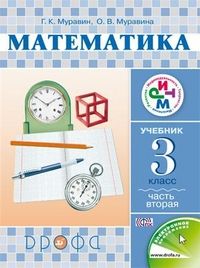 Математика 3 класс Муравин. 2015. часть 2. РИТМ. ФГОС - купить в магазине Кассандра, фото, 9785358151567, 