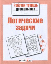Рабочая тетрадь дошкольника.Логические задачи - купить в магазине Кассандра, фото, 9785995129516, 