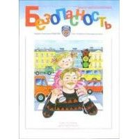 Безопасность.Рабочая тетрадь №4. "Ребенок в городе". ФОП ДО. ФГОС ДО. - купить в магазине Кассандра, фото, 2500000319839, 