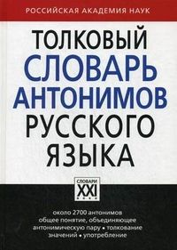 Сл. Словарь антонимов рус. языка. Львов. (в целоф). АСТ-Пресс. - купить в магазине Кассандра, фото, 9785462004810, 