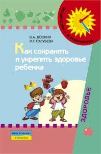 Как сохранить и укрепить здоровье ребенка. - купить в магазине Кассандра, фото, 9785090147132, 