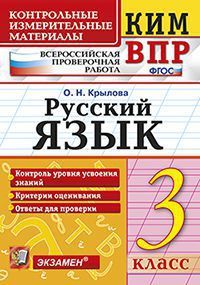 КИМ-ВПР. 3 класс Русский язык. 2023. ФГОС - купить в магазине Кассандра, фото, 9785377189343, 