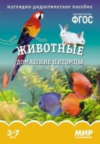 ФГОС.Мир в картинках.Птицы домашние - купить в магазине Кассандра, фото, 9785431506178, 