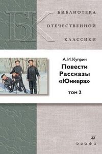 Повести.Рассказы Юнкера.т.2.(нов) - купить в магазине Кассандра, фото, 9785358060647, 