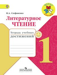Литературное чтение 1кл.Климанова.Тетрадь учебных достижений  2016 г. . - купить в магазине Кассандра, фото, 9785090383639, 