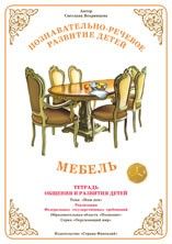 Тетрадь общения и развития детей.Мебель - купить в магазине Кассандра, фото, 4650058813884, 