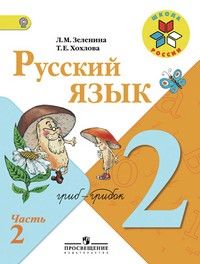 Русский язык 2 класс Зеленина. 2012. часть 2. ФГОС. - купить в магазине Кассандра, фото, 9785090282796, 