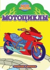 Раскраска с вырубкой.Мотоциклы - купить в магазине Кассандра, фото, 9785985039290, 