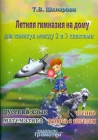 Шклярова. Летняя гимназия на дому между 2-3 класс ассами - купить в магазине Кассандра, фото, 9785897696673, 