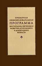 Примерная общеобр.программа.Парамонова - купить в магазине Кассандра, фото, 9785891445369, 