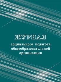 Журнал социального педагога общеобразовательной организации - купить в магазине Кассандра, фото, 4650066338904, 