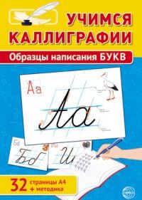 Учимся Каллиграфии.Образцы написания БУКВ (32 стр. А4 + методика) - купить в магазине Кассандра, фото, 9785994918272, 