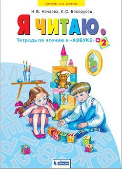 Я читаю.Нечаев.Тетрадь по чтению к азбуке.Ч.2.2023 - купить в магазине Кассандра, фото, 9785090985499, 