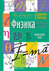 Справочник в таблицах. Физика. 7-11 классы. ФГОС - купить в магазине Кассандра, фото, 9785811253463, 
