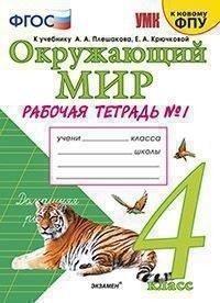 Окружающий мир 4кл.Плешаков.Рабочая тетрадь.2020 ч.1.ФГОС.ФГОС (к новому ФПУ) - купить в магазине Кассандра, фото, 9785377150664, 