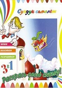 Читаем, Наклеиваем, Раскрашиваем! Сундук-самолет - купить в магазине Кассандра, фото, 9785906843197, 