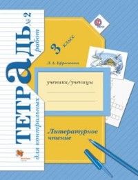 Литературное чтение 3кл.Ефросинина.Тетрадь для контрольных работ.2020 г.ч.2.ФГОС - купить в магазине Кассандра, фото, 9785360112143, 