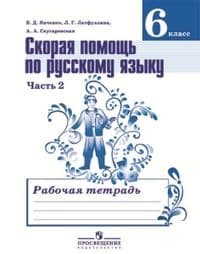 Русский язык 6 класс Баранов. Рабочая тетрадь. 2016-2018. часть 2. - купить в магазине Кассандра, фото, 9785090789004, 