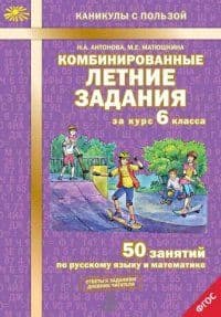 Комбинированные летние задания за курс 6 класс асса. 50 занятий по русскому языку и математике. ФГОС - купить в магазине Кассандра, фото, 9785904766894, 