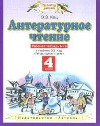 ПЗ.Литературное чтение 4кл.Рабочая тетрадь.№2.ФГОС 2021г. - купить в магазине Кассандра, фото, 9785090840637, 