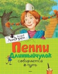 Пеппи Длинныйчулок собирается в путь Книги Астрид Линдгрен - купить в магазине Кассандра, фото, 9785389111752, 