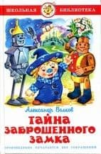 Тайна заброшенного замка - купить в магазине Кассандра, фото, 9785978108750, 