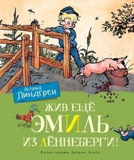 Жив ещё Эмиль из Лённеберги! (цв.иллюстр. Бьёрна Берга) - купить в магазине Кассандра, фото, 9785389162471, 