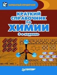 Краткий справочник по химии - купить в магазине Кассандра, фото, 9785496009515, 