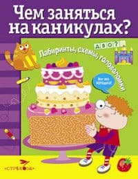 Чем заняться на каникулах? Лабиринты, схемы, головоломки. Вып.4 - купить в магазине Кассандра, фото, 9785995130420, 