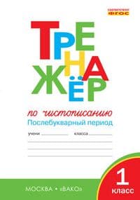 Вако.1кл.Тренажёр по чистописанию.ч.2.Послебукварный период - купить в магазине Кассандра, фото, 9785408071692, 