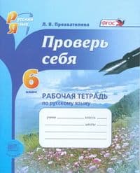 Русский язык 6 класс Львова. Прохватилина. Проверь себя. Рабочая тетрадь. 2016. ФГОС - купить в магазине Кассандра, фото, 9785346035930, 