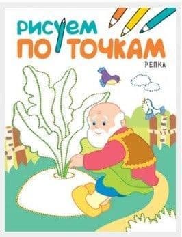 Рисуем по точкам. Репка - купить в магазине Кассандра, фото, 9785431511387, 