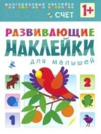 Развивающие наклейки для малышей.Один-много - купить в магазине Кассандра, фото, 9785431503559, 