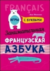 Занимательная французская азбука. Игры с буквами без возврата - купить в магазине Кассандра, фото, 9785992511659, 
