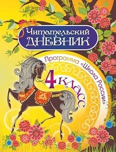 Читательский дневник. 4 класс. Программа "Школа России" - купить в магазине Кассандра, фото, 4630042759688, 