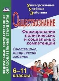 Обществознание 6-11 класс Формирование политических и социальных компетенций: системные, творческ - купить в магазине Кассандра, фото, 9785705744695, 