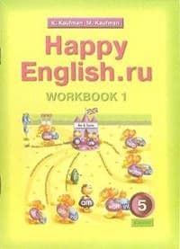 Английский язык 5 класс Кауфман. Рабочая тетрадь. часть 1. 2018 - купить в магазине Кассандра, фото, 9785868666124, 